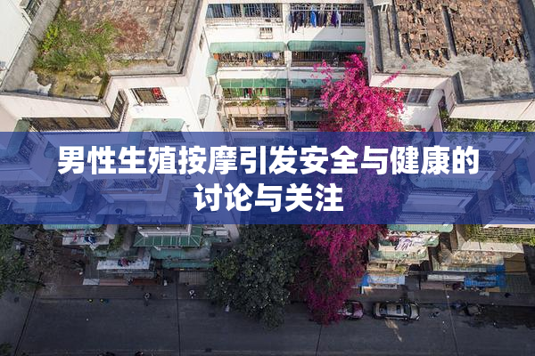 男性生殖按摩引发安全与健康的讨论与关注