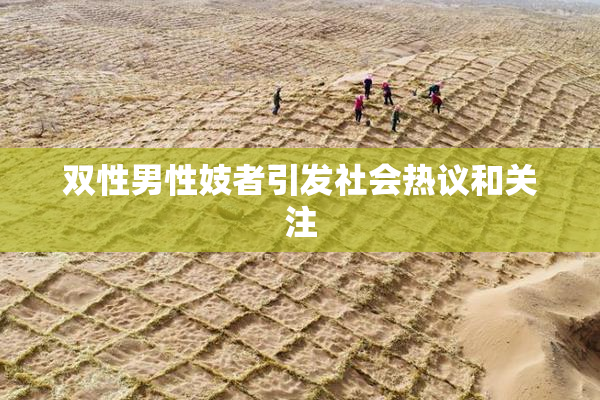 双性男性妓者引发社会热议和关注