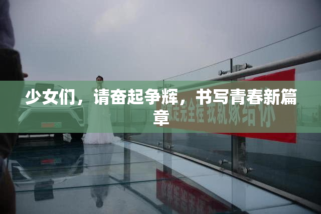 少女们，请奋起争辉，书写青春新篇章
