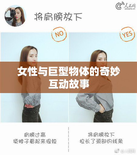 女性与巨型物体的奇妙互动故事