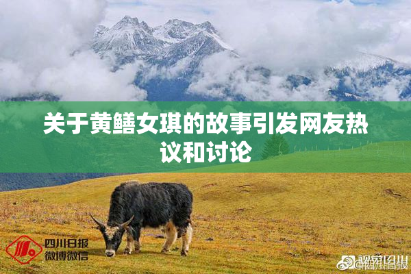 关于黄鳝女琪的故事引发网友热议和讨论