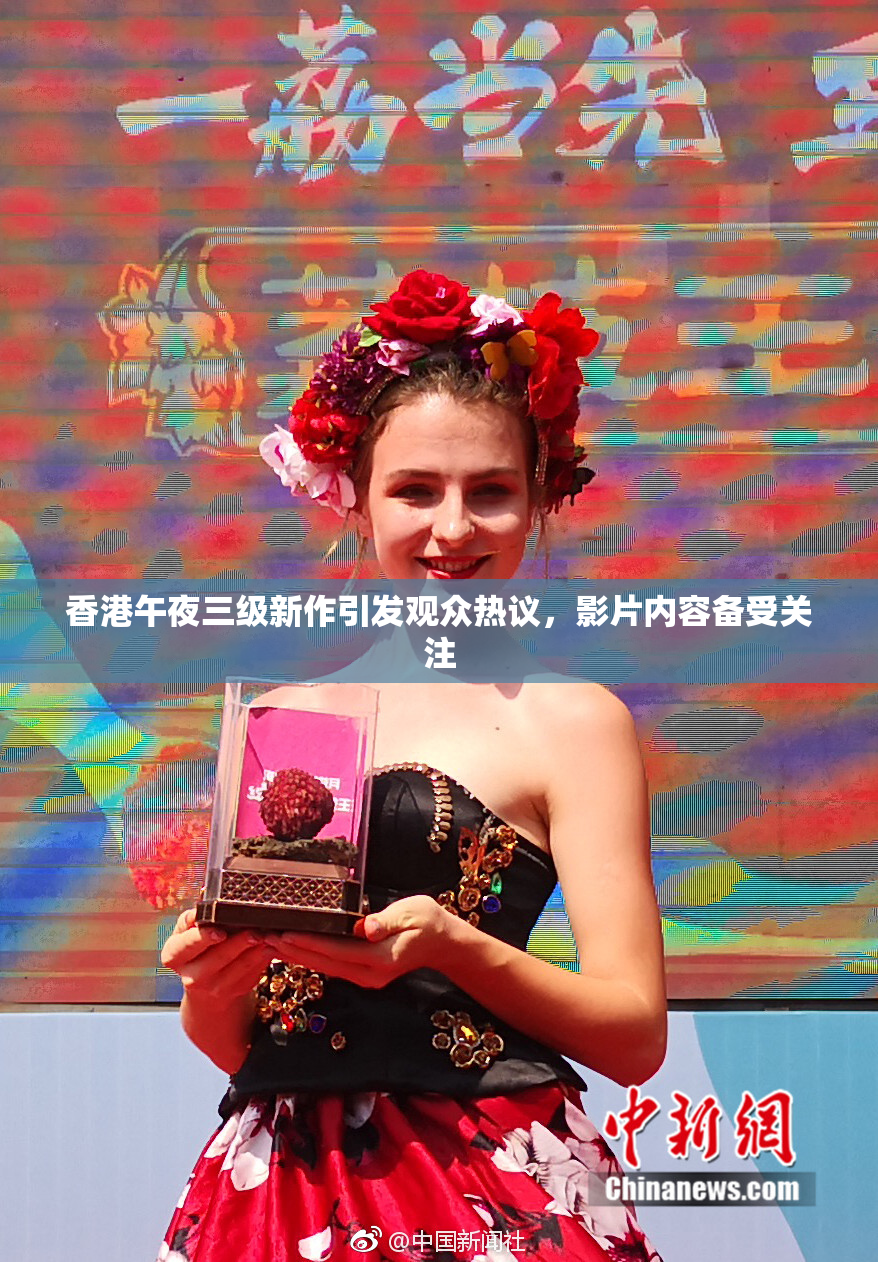 香港午夜三级新作引发观众热议，影片内容备受关注