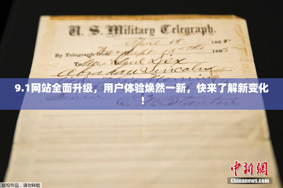 9.1网站全面升级，用户体验焕然一新，快来了解新变化！