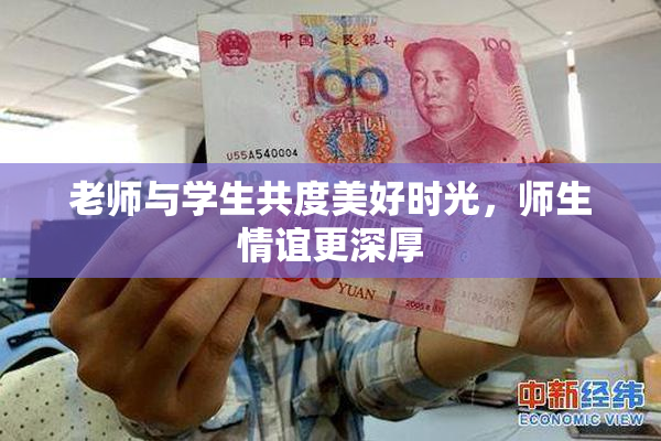 老师与学生共度美好时光，师生情谊更深厚