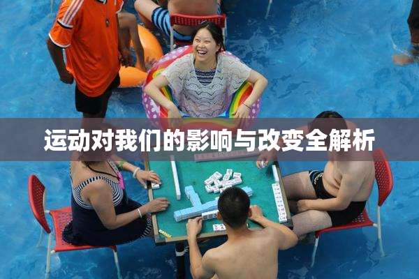 运动对我们的影响与改变全解析