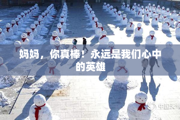 妈妈，你真棒！永远是我们心中的英雄