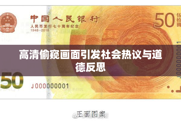 高清偷窥画面引发社会热议与道德反思