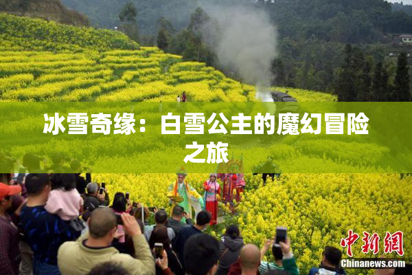 冰雪奇缘：白雪公主的魔幻冒险之旅