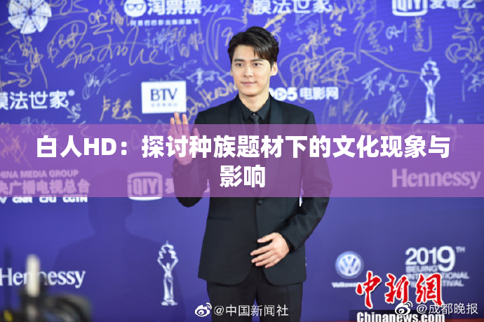 白人HD：探讨种族题材下的文化现象与影响