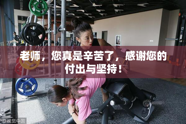 老师，您真是辛苦了，感谢您的付出与坚持！