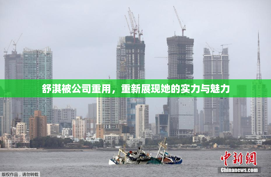 舒淇被公司重用，重新展现她的实力与魅力