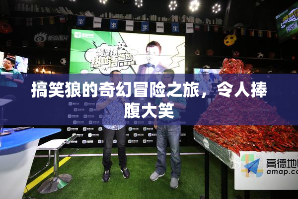 搞笑狼的奇幻冒险之旅，令人捧腹大笑
