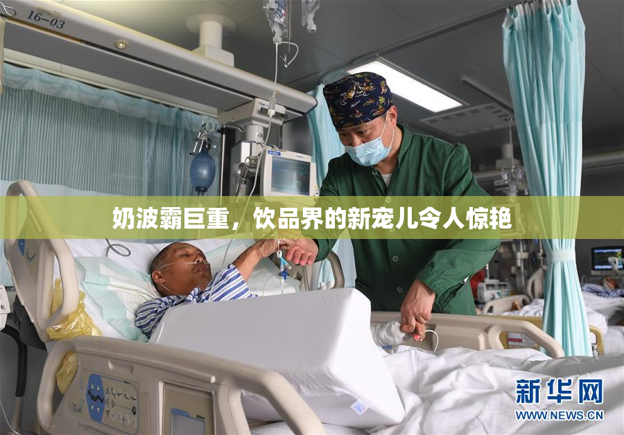 奶波霸巨重，饮品界的新宠儿令人惊艳
