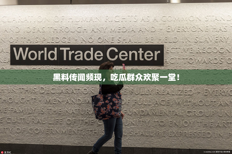 黑料传闻频现，吃瓜群众欢聚一堂！