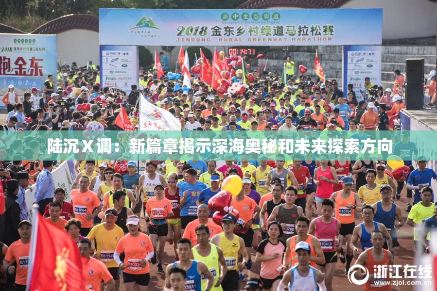 陆沉Ⅹ调：新篇章揭示深海奥秘和未来探索方向