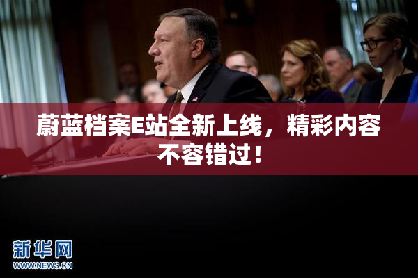 蔚蓝档案E站全新上线，精彩内容不容错过！
