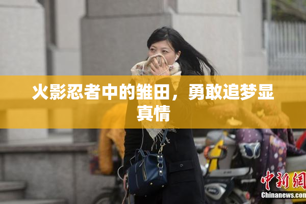 火影忍者中的雏田，勇敢追梦显真情