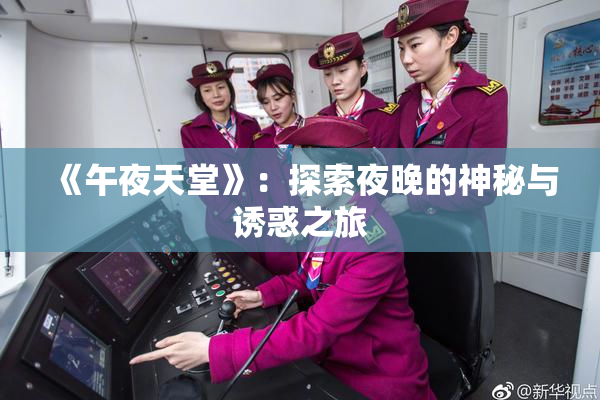 《午夜天堂》：探索夜晚的神秘与诱惑之旅