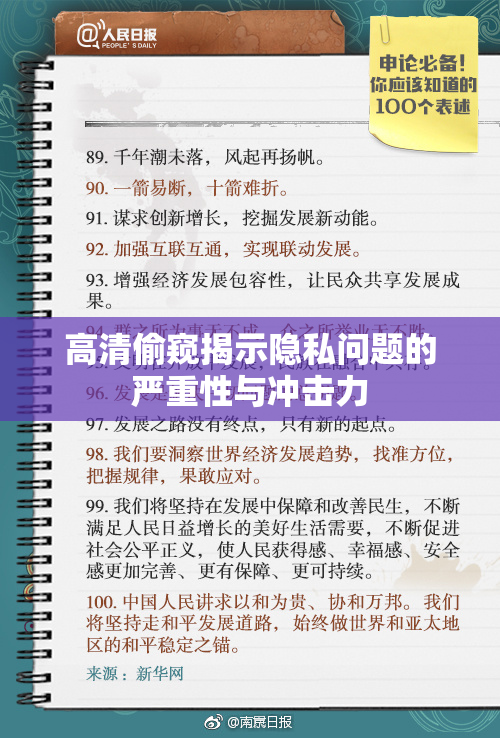 高清偷窥揭示隐私问题的严重性与冲击力