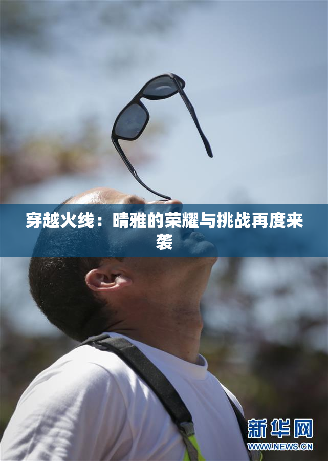 穿越火线：晴雅的荣耀与挑战再度来袭