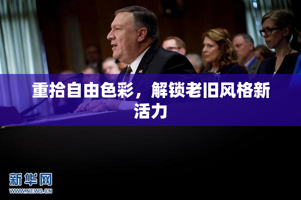 重拾自由色彩，解锁老旧风格新活力