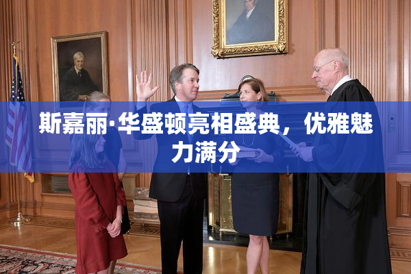 斯嘉丽·华盛顿亮相盛典，优雅魅力满分