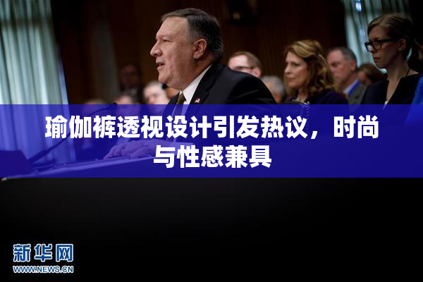 瑜伽裤透视设计引发热议，时尚与性感兼具