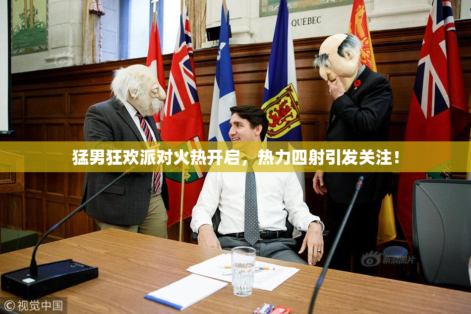 猛男狂欢派对火热开启，热力四射引发关注！