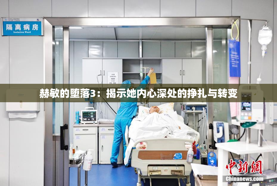赫敏的堕落3：揭示她内心深处的挣扎与转变