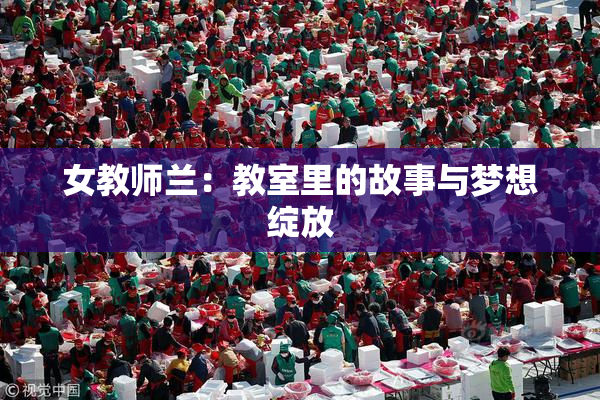 女教师兰：教室里的故事与梦想绽放