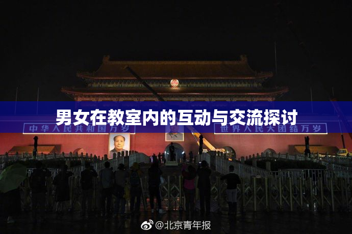 男女在教室内的互动与交流探讨