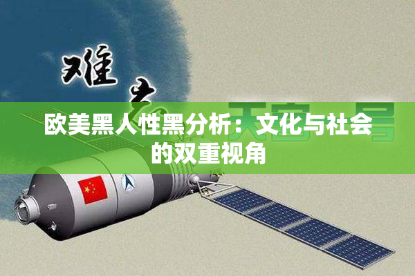 欧美黑人性黑分析：文化与社会的双重视角