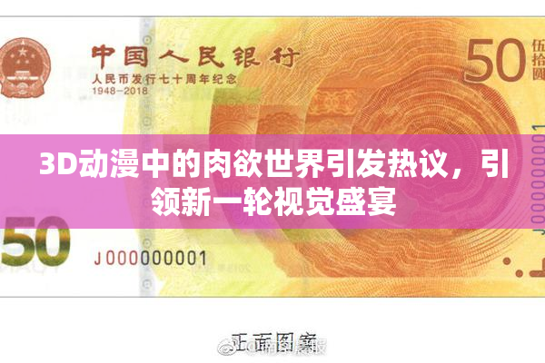 3D动漫中的肉欲世界引发热议，引领新一轮视觉盛宴