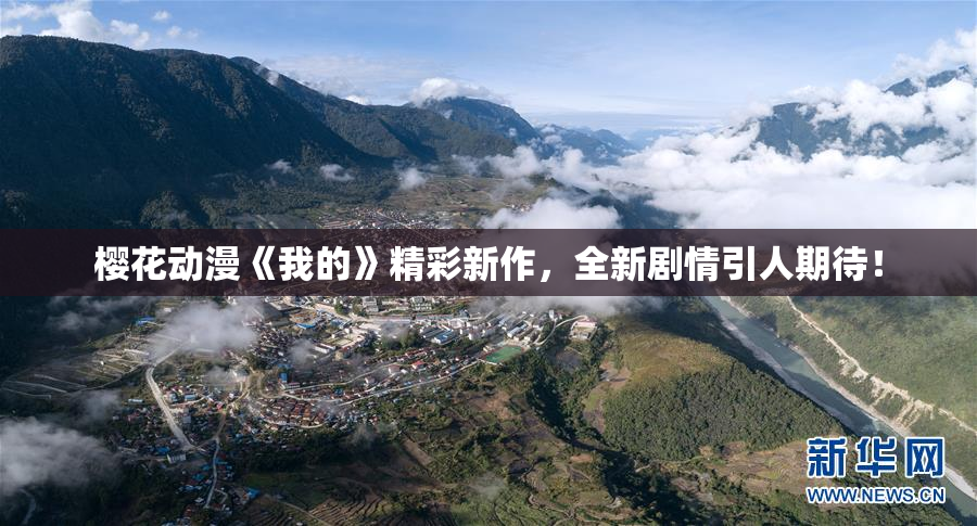 樱花动漫《我的》精彩新作，全新剧情引人期待！