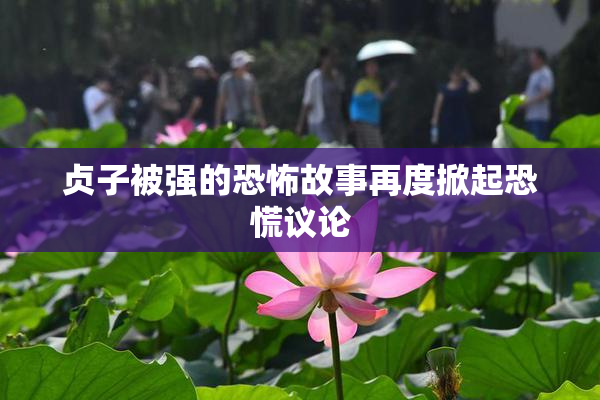 贞子被强的恐怖故事再度掀起恐慌议论