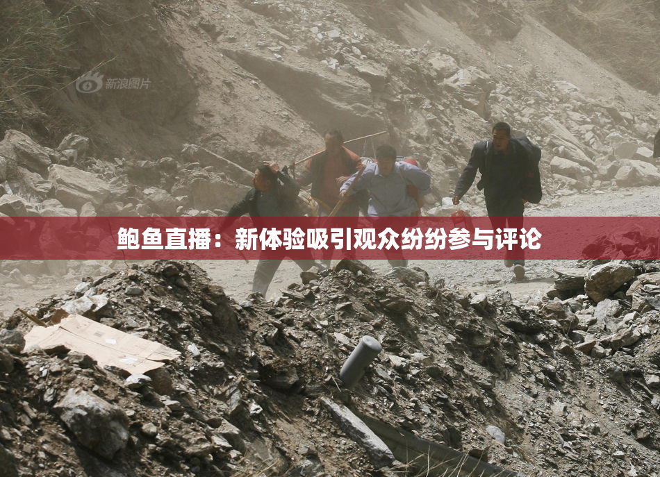 鲍鱼直播：新体验吸引观众纷纷参与评论