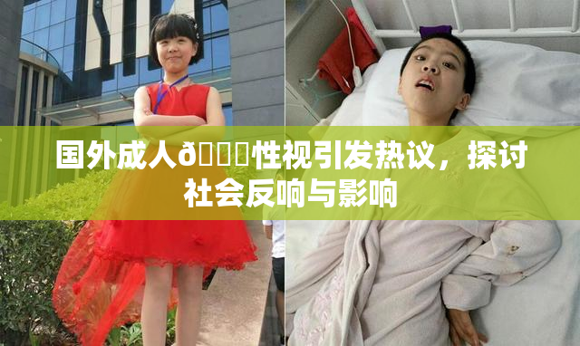 国外成人🔞性视引发热议，探讨社会反响与影响