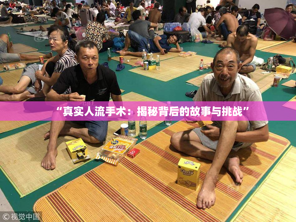 “真实人流手术：揭秘背后的故事与挑战”