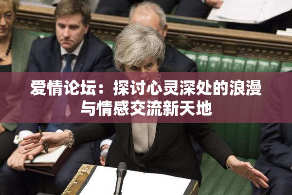 爱情论坛：探讨心灵深处的浪漫与情感交流新天地