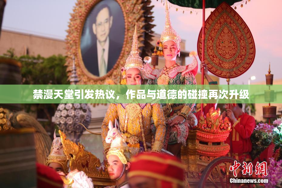 禁漫天堂引发热议，作品与道德的碰撞再次升级