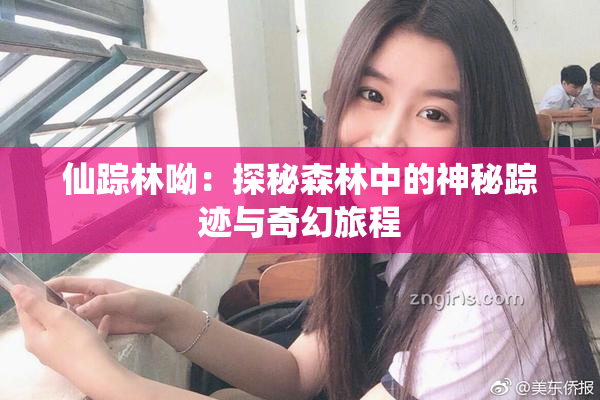 仙踪林呦：探秘森林中的神秘踪迹与奇幻旅程