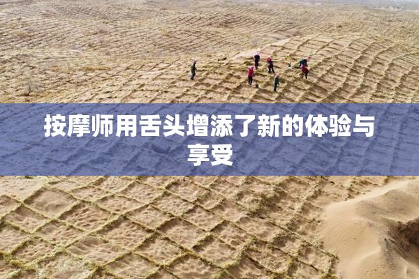 按摩师用舌头增添了新的体验与享受