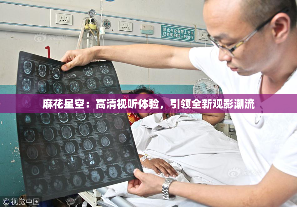 麻花星空：高清视听体验，引领全新观影潮流