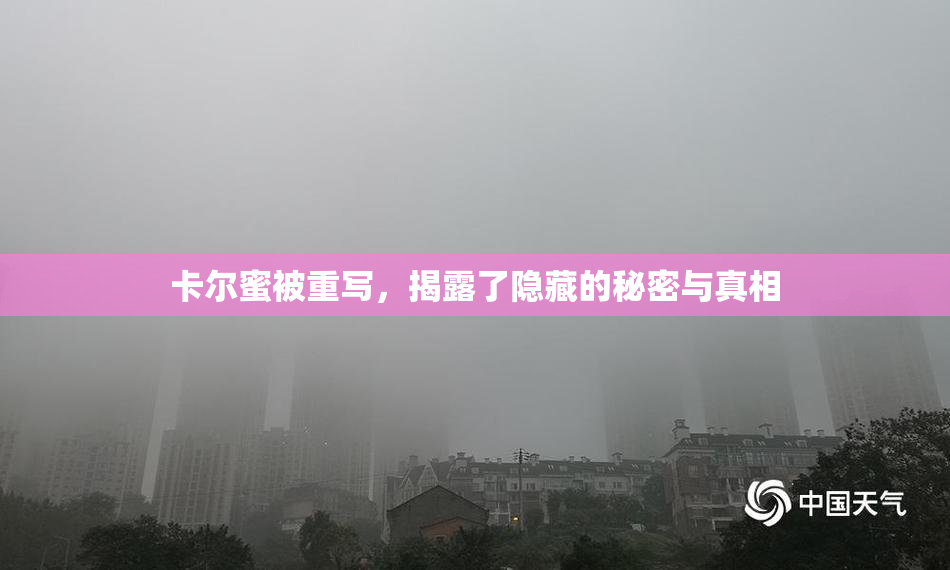 卡尔蜜被重写，揭露了隐藏的秘密与真相