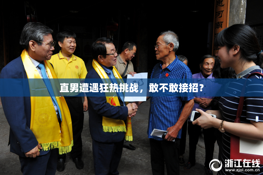 直男遭遇狂热挑战，敢不敢接招？