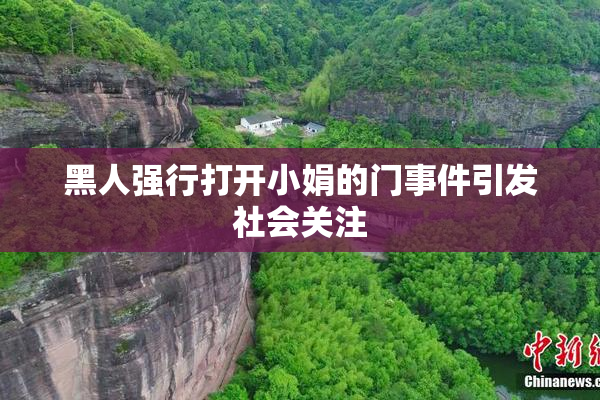 黑人强行打开小娟的门事件引发社会关注