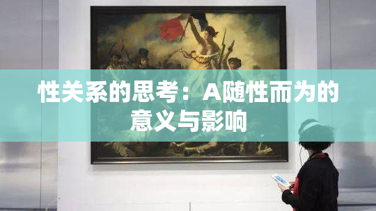 性关系的思考：A随性而为的意义与影响