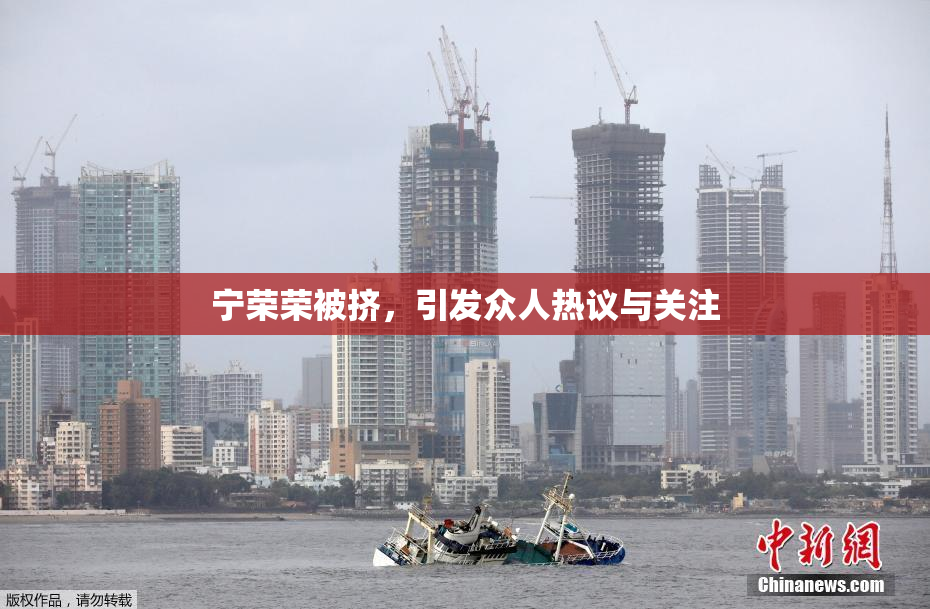 宁荣荣被挤，引发众人热议与关注