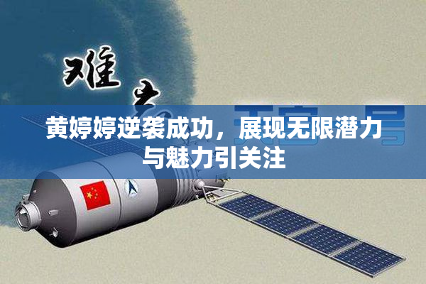 黄婷婷逆袭成功，展现无限潜力与魅力引关注