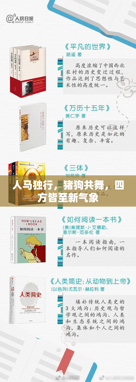 人马独行，猪狗共舞，四方皆至新气象